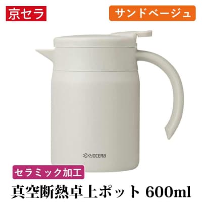京セラ 真空断熱 卓上ポット 600ml サンドベージュ ポット コーヒーサーバー AS-563-2