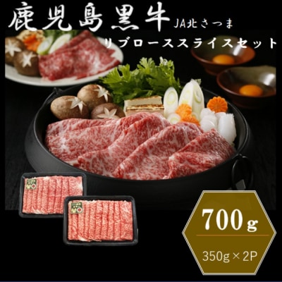 【特別企画】鹿児島黒牛リブローススライス合計700g (350g×2P) M-2201 BS-094