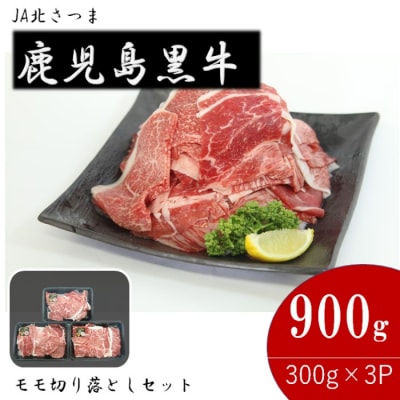 【特別企画】鹿児島黒牛モモ切り落しセット 900g J-1901 AS-8107