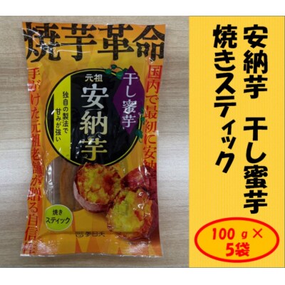 安納芋 干し蜜芋(焼きスティック) 合計500g(100g×5袋)  AS-191