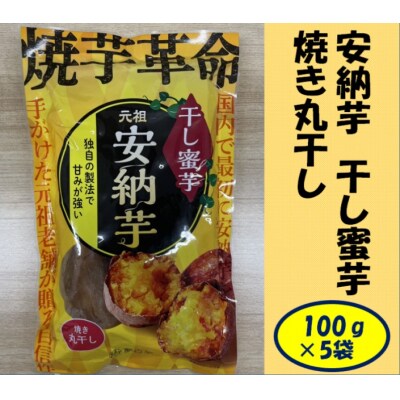 安納芋 干し蜜芋(焼き丸干し) 合計500g(100g×5袋) AS-192