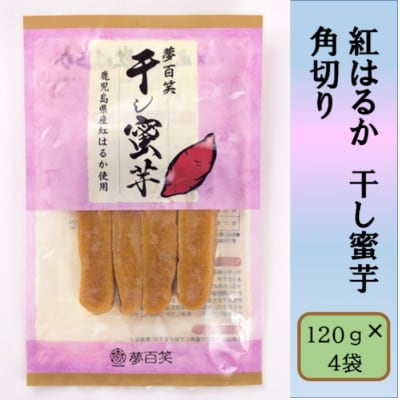 紅はるか 干し蜜芋(角切り) 合計480g(120g×4袋) AS-193