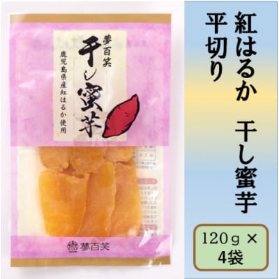 紅はるか 干し蜜芋(平切り) 合計480g(120g×4袋) AS-2207