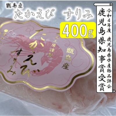 たかえびすりみ 計400g(200g×2個) AS-168
