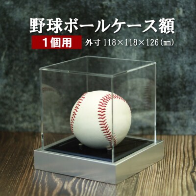 野球ボールケース額 1個用 黒別珍 T25-シルバー コレクションケース BS-550