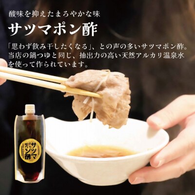 しゃぶしゃぶ専門店SATSUMA温泉水の鍋つゆセット (2～3人前) サツマポン酢付 ZS-6134