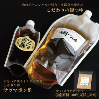 しゃぶしゃぶ専門店SATSUMA温泉水の鍋つゆセット (2～3人前) サツマポン酢付 ZS-6134