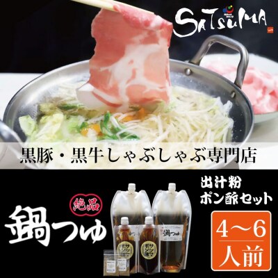 しゃぶしゃぶ専門店SATSUMAの鍋つゆセット (4～6人前) サツマポン酢付 AS-0140