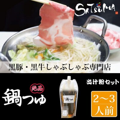 飲み干したくなる! しゃぶしゃぶ専門店SATSUMA温泉水の鍋つゆセット(2～3人前)ZS-561