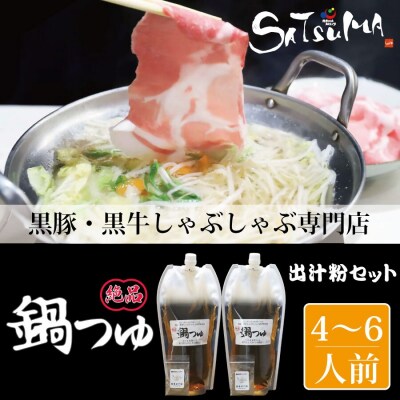 飲み干したくなる! しゃぶしゃぶ専門店SATSUMAの鍋つゆセット (4～6人前) ZS-789