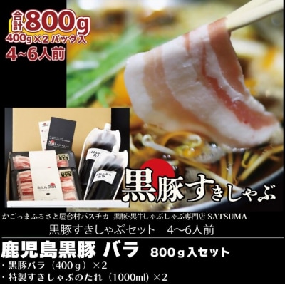 黒豚・黒牛しゃぶしゃぶ"専門店" SATSUMA 黒豚バラ肉 すきしゃぶ セット BS-3103-1