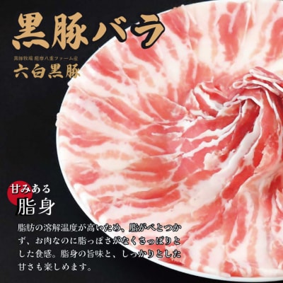 黒豚・黒牛しゃぶしゃぶ"専門店" SATSUMA 黒豚バラ肉 すきしゃぶ セット BS-3103-1