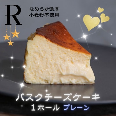 バスクチーズケーキ ホール(プレーン) AS-0143