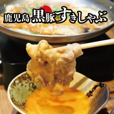 黒豚・黒牛しゃぶしゃぶ"専門店" SATSUMA温泉水の肩ロース肉すきしゃぶ セットAS-597-2
