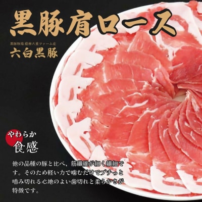 黒豚・黒牛しゃぶしゃぶ"専門店" SATSUMA温泉水の肩ロース肉すきしゃぶ セットAS-597-2