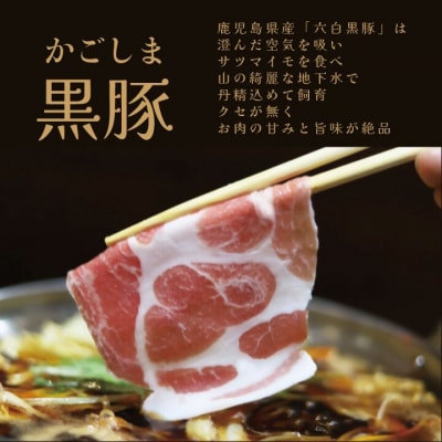 黒豚・黒牛しゃぶしゃぶ"専門店" SATSUMA 黒豚肩ロース肉すきしゃぶ セット AS-597-2