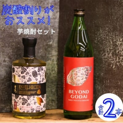 炭酸割りがおすすめ! 本格芋焼酎 BEYOND GODAI ENVELHECIDA AS-5100