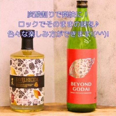 炭酸割りがおすすめ! 本格芋焼酎 BEYOND GODAI ENVELHECIDA AS-5100