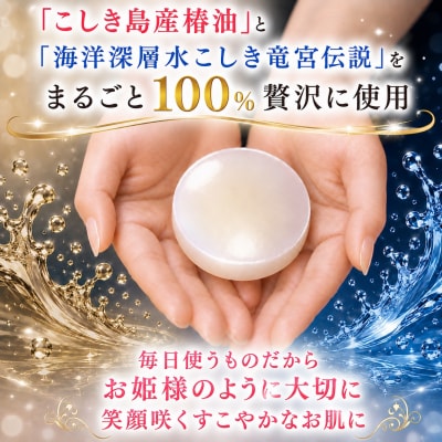 こしき椿姫(石鹸)2個 石鹸 椿油 甑島 海洋深層水 AS-490