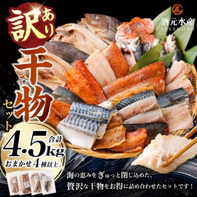  "訳あり"干物 4.5kg セット 干物 訳あり AS-2244