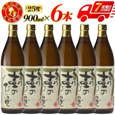 鹿児島県産 芋焼酎 900ml×6本セット 壷のひとりごと(25度) CS-242