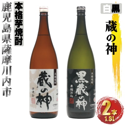 蔵の神・黒蔵の神 計3.6L (1800ml×2本) 各1本入 芋焼酎 25度 AS-580