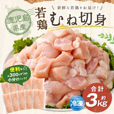 鹿児島県産若鶏むね切身 約3kgセット むね肉 ムネ身 鶏肉 AS-2218