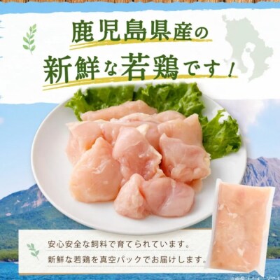 鹿児島県産若鶏むね切身 約3kgセット むね肉 ムネ身 鶏肉 AS-2218