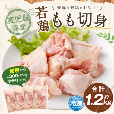 鹿児島県産若鶏もも切身 約1.2kgセット 若鶏 鶏肉 チキン小分け ZS-783