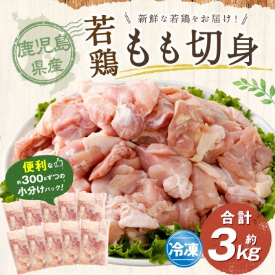 鹿児島県産若鶏もも切身 約3kgセット 若鶏 鶏肉 チキン AS-798