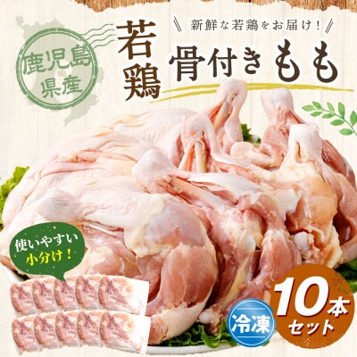 鹿児島県産骨付きもも 10本セット 若鶏 鶏肉 もも肉 AS-4100