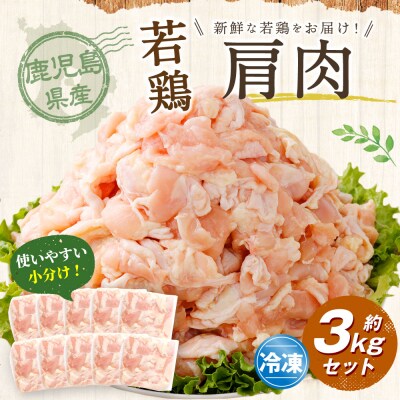 鹿児島県産 若鶏 肩肉 約3kg セット 鶏肩肉 鶏カタ 鶏肉 鶏 冷凍 AS-4101
