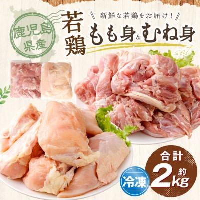 鹿児島県産 もも身 むね身 約2kg セット 若鶏 もも肉 モモ肉 むね肉 カット AS-2216