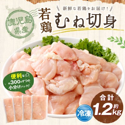 鹿児島県産若鶏むね切身 約1.2kgセット 若鶏 鶏肉 ムネ身 ZS-6125