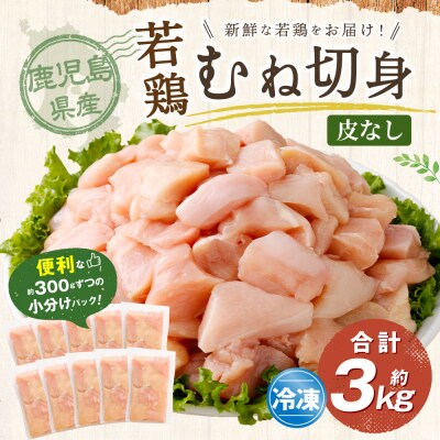 鹿児島県産若鶏皮なしむね切身 約3kgセット 皮なし ムネ身 鶏肉 AS-4103