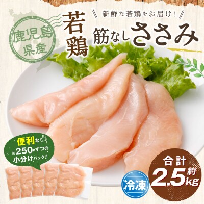 鹿児島県産 若鶏 筋なしささみ 約2.5kg セット カット 筋なし ささみ 小分け AS-4102