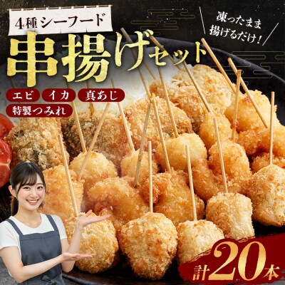 4種シーフード串揚げセット 20本(4種×5本)計約250g AS-0147