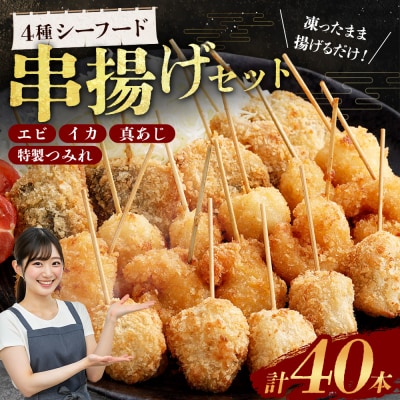 4種シーフード串揚げセット 40本(4種×5本×2パック)計約500g AS-5120