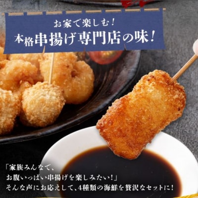4種シーフード串揚げセット 40本(4種×5本×2パック)計約500g AS-5120