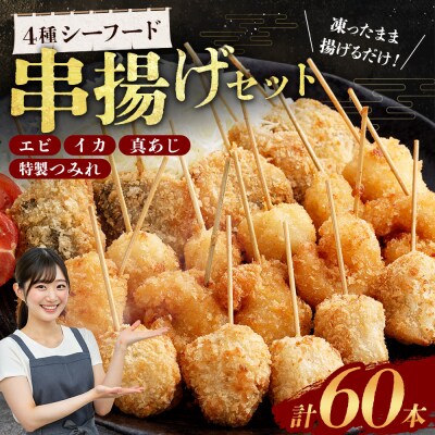 4種シーフード串揚げセット 60本(4種×5本×3パック)計約750g BS-0119