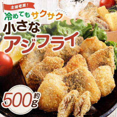 冷めてもサクサク 主婦考案 小さなアジフライ 約500g アジ フライ AS-0149