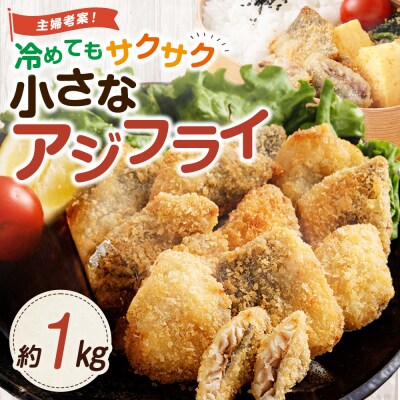 冷めてもサクサク 小さなアジフライ 約500g×2パック アジフライ フライ AS-5122