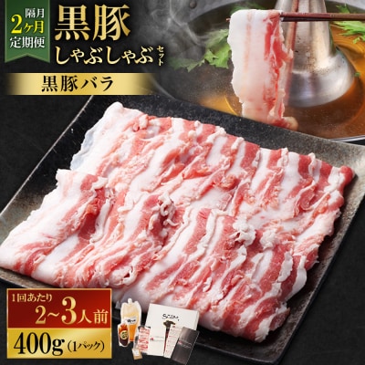 【隔月2回定期便】SATSUMA 温泉水の黒豚しゃぶしゃぶセット(黒豚バラ)CS-061-4