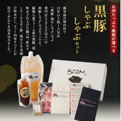 【隔月2回定期便】SATSUMA 温泉水の黒豚しゃぶしゃぶセット(バラ・肩ロース)CS-061-6