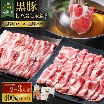 【隔月4回定期便】SATSUMA 温泉水の黒豚しゃぶしゃぶセット(黒豚バラ肩ロース)FS-010-6
