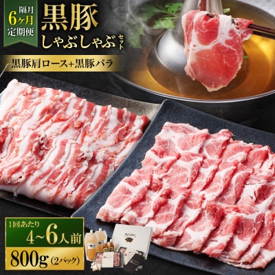 隔月6回定期便 SATSUMA温泉水の黒豚しゃぶしゃぶセット 黒豚バラ 肩ロース JS-420-6
