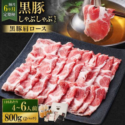隔月6回定期便 SATSUMA温泉水の黒豚しゃぶしゃぶセット 黒豚肩ロース JS-420-5