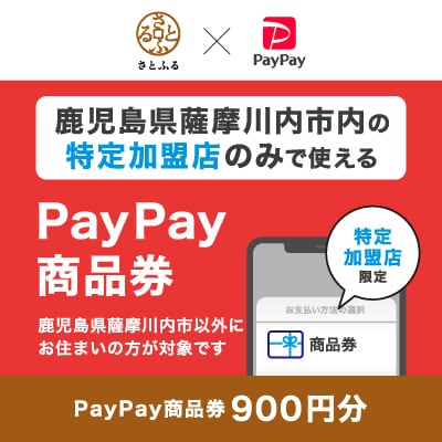 鹿児島県薩摩川内市　PayPay商品券(900円分)※地域内の一部の加盟店のみで利用可