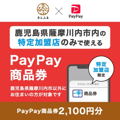 鹿児島県薩摩川内市　PayPay商品券(2,100円分)※地域内の一部の加盟店のみで利用可