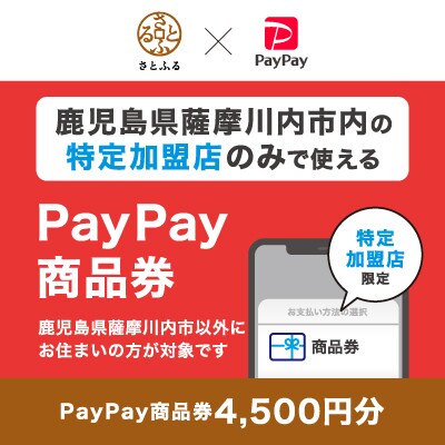 鹿児島県薩摩川内市　PayPay商品券(4,500円分)※地域内の一部の加盟店のみで利用可